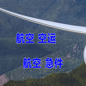 集宁机场货运快递-选东方航空和上海航空