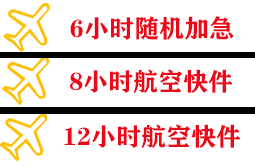 集宁机场货运快递公司,专业空运当天件